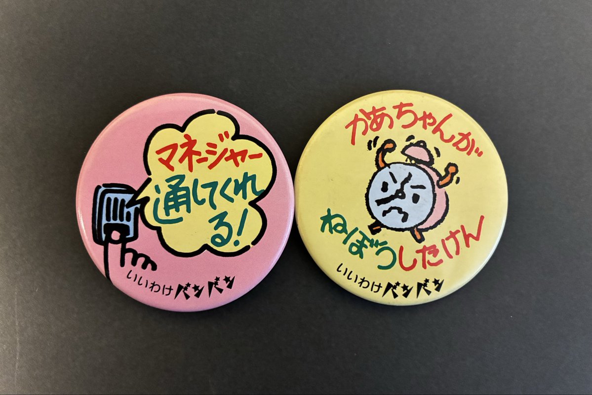 いいわけバンバン』の缶バッジ 80年代後半にちょっと流行ったやつ