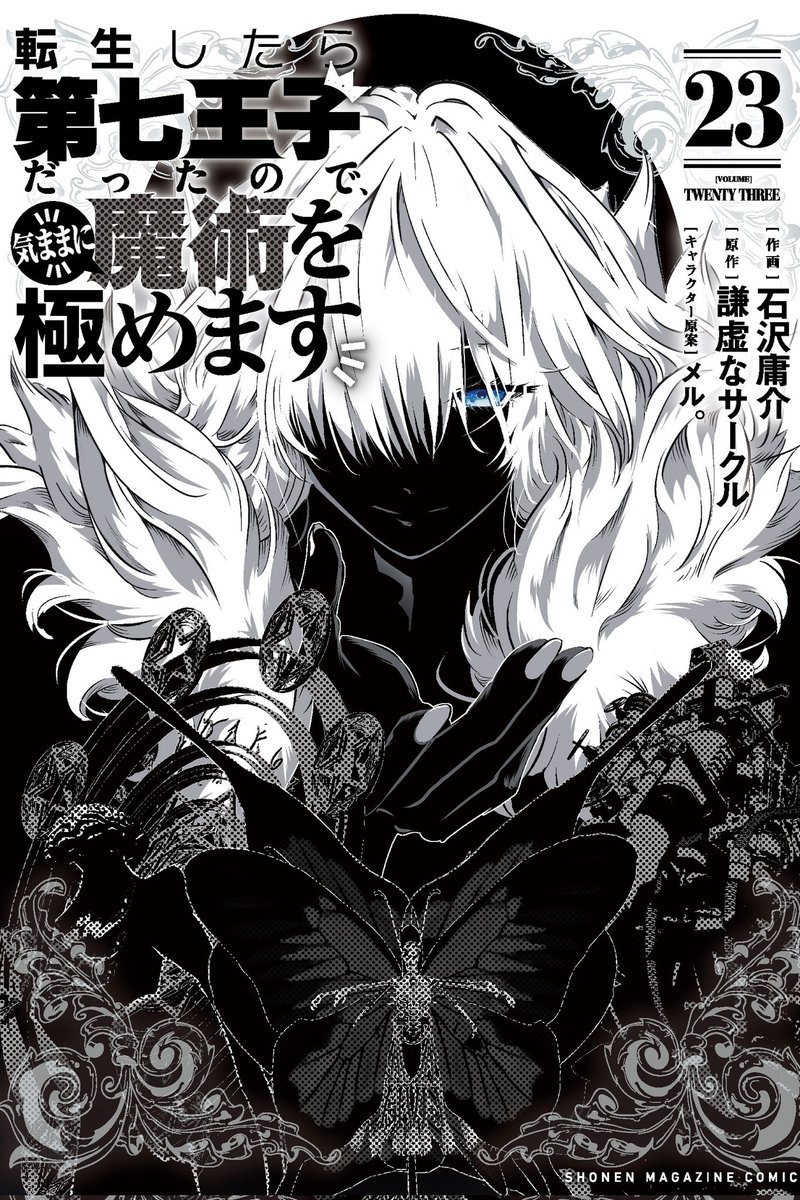 転生したら第七王子だったので、 気ままに魔術を極めます』 23巻発売