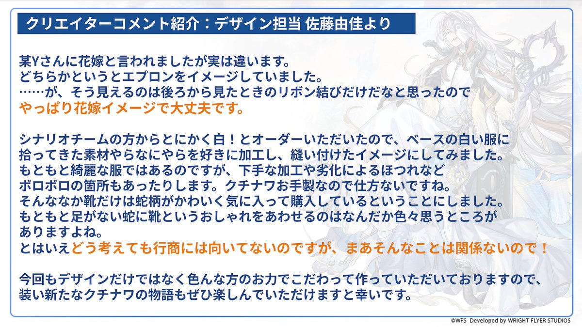 【デザイン公開】
Ver 3.15.10追加アップデートより出逢いに登場中の「クチナワ」アナザースタイルのデザインを公開！
デザイン担当の佐藤由佳さんよりお預かりしたコメントと共にお楽しみください！

#アナザーエデン