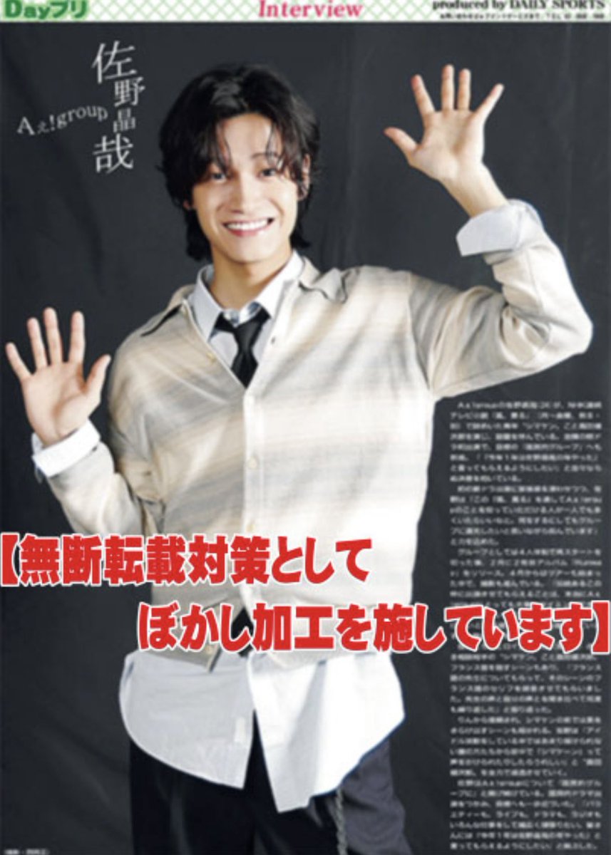 推し活情報📸】 Aぇ!group 佐野晶哉のインタビューを、本日8日付の紙面
