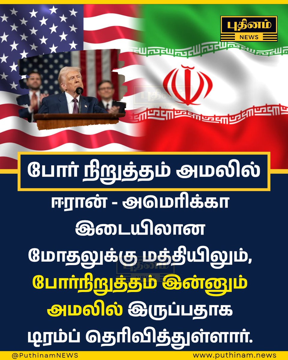 போர் நிறுத்தம் இன்னும் தொடர்கிறது - அமெரிக்கா

#IranWar #ceasefire #USIran
