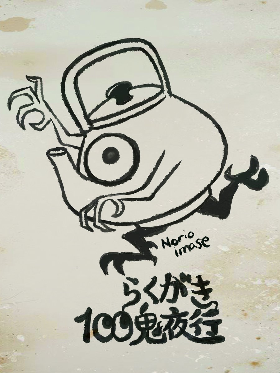 👻落書き100鬼夜行📱
iPadで絵描き練習 ゆるっと100体目標

百鬼夜行 No.007
やかんの付喪神

#百鬼夜行 #妖怪イラスト #らくがき100鬼夜行 #yokai