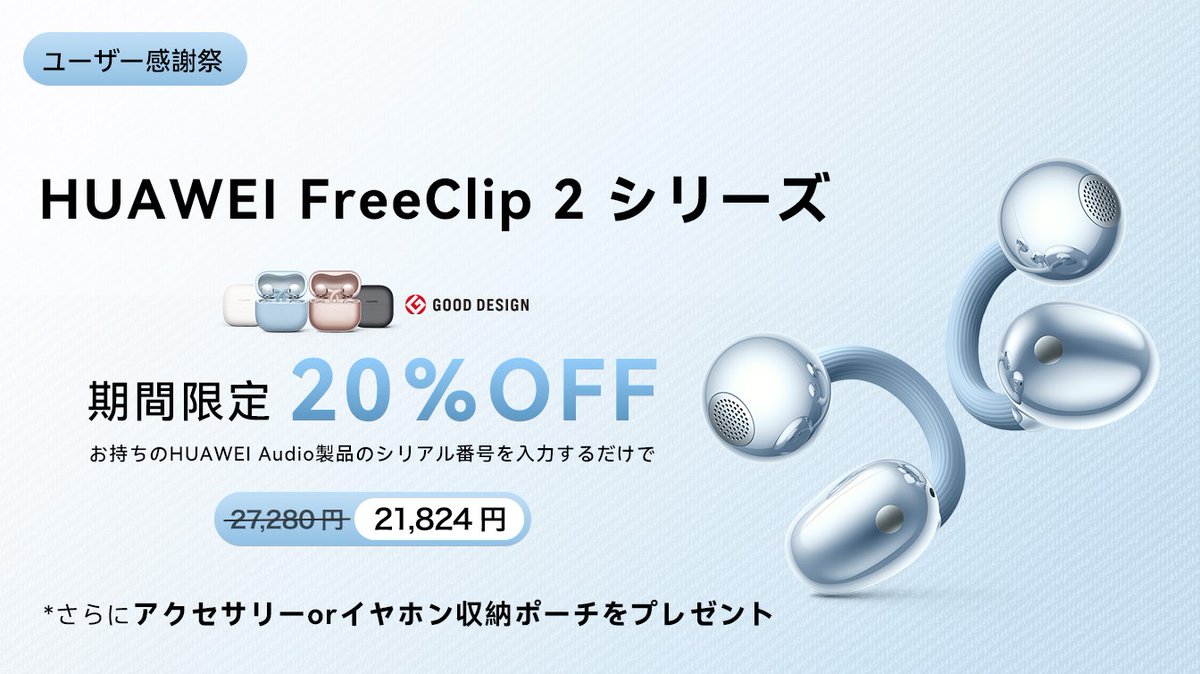 HUAWEIユーザー様限定】 最新のFreeClip 2 シリーズが期間限定20%OFF