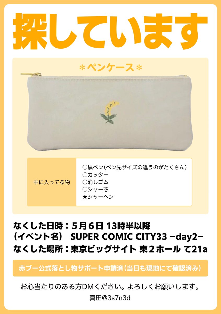 5/6スパコミの会場でペンケースをなくしました😭撤収作業中にハサミを取り出し机の上に置いてから記憶になく…ペンケースに入れていたシャーペンがとても大切な物のため情報を求めています。何かお心当たりのある方DMをください…よろしくお願いします🙇