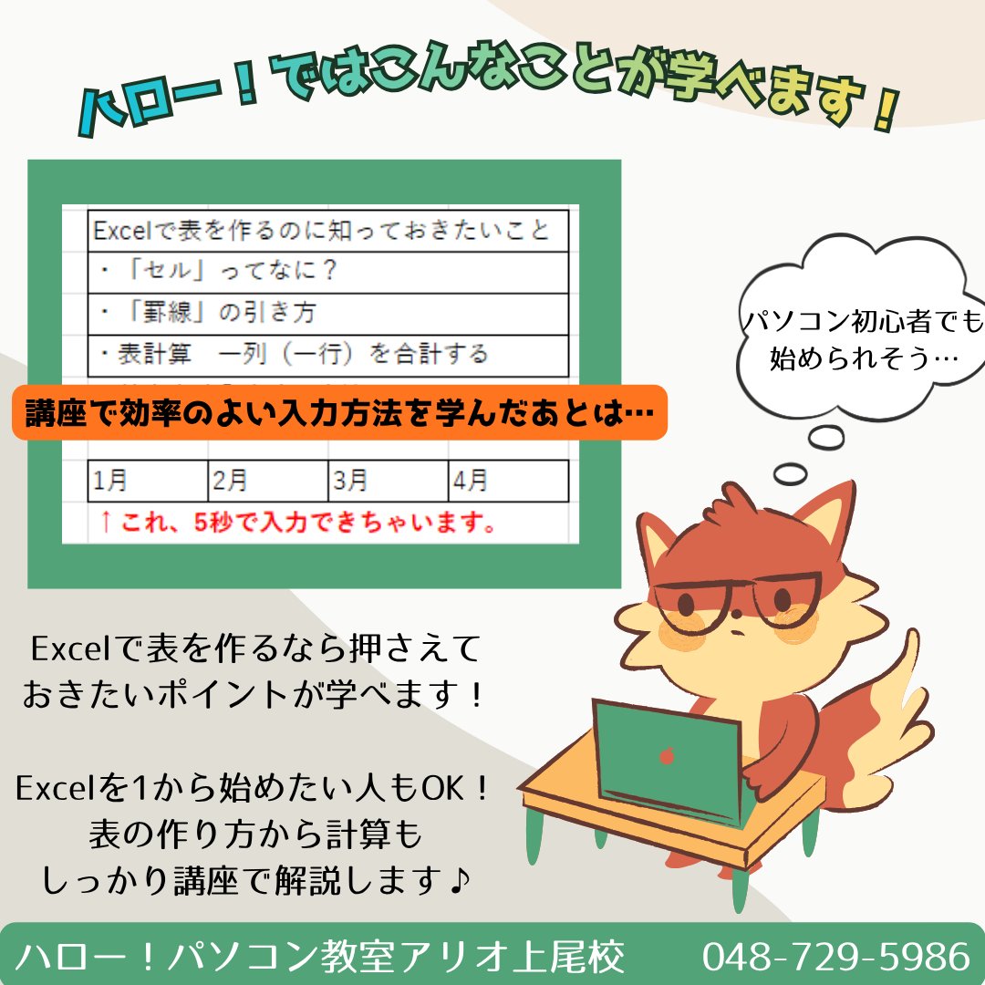 Hello421ageo's tweet photo. 💡実はお問い合わせが多いのが #Excel を使った #表計算 の作り方！

線の引き方が分からない、線は引けるけど計算は電卓で自力でやっている…

ハロー！のExcel講座では、罫線の引き方や、合計の簡単な出し方はもちろん、効率的なデータ入力のコツなども講座内で解説😎

まずは無料体験レッスン🏃 https://t.co/5Yvw08AOPs
