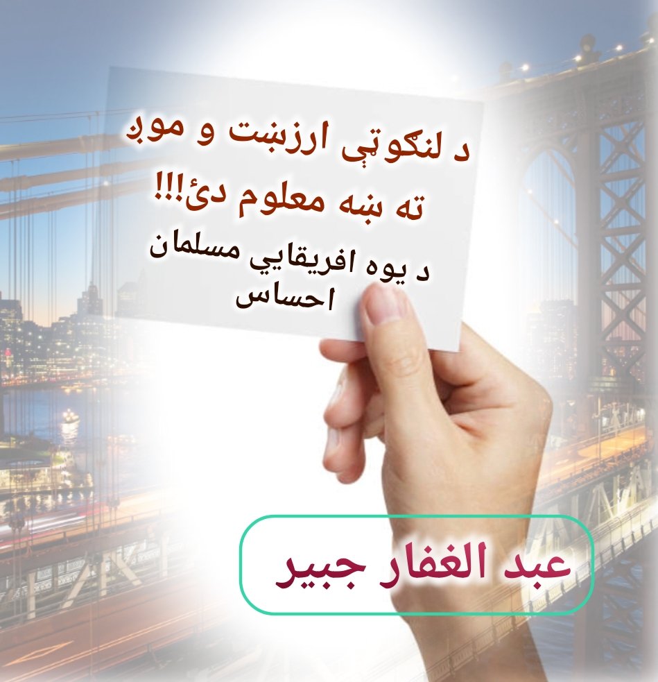 د لنګوټې ارزښت و موږ ته ښه معلوم دئ!!!
عبد الغفار جبیر 
دا د یوه افریقایي مسلمان وینا ده، یوه ډله خارجان چي و افرېقا ته د معلوماتو د راټولو لپاره تللي وه، او غوښتل ئې چي د افریقا د خلکو عنعنات و څېړي او بیا یو نړېوال خبر ورڅخه جوړ کړي؛ په دې ترڅ کي د جېمز براون (James Brown)