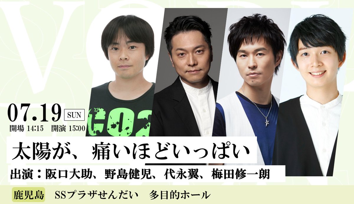 【鹿児島公演】
7/19(日)SSプラザせんだい　多目的ホール
#阪口大助,#野島健児,#代永翼,#梅田修一朗

🎫一般販売の受付は5/23(土)10:00～‼️
vorlesen.tstar.jp

~太陽が、痛いほどいっぱい~
イタリアを舞台にしたテノール歌手とピアニストの騒動劇🇮🇹
