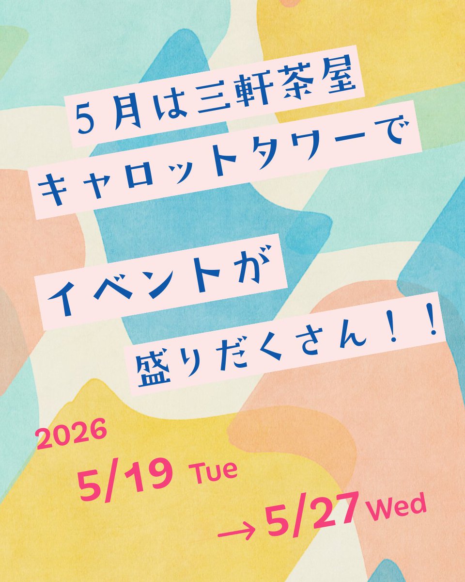 w_setagaya's tweet photo. こんにちは。
世田谷で働こう！事務局です。

5月は対面イベントをたくさん開催いたします！

■5月19日（火）合同企業説明会+若手社員のトークイベント
■5月20日（水）せたがや就活ゼミ
　*三軒茶屋キャロットタワー
■5/21・22・25・26・27日　職場見学会
　＊職場に直接伺っての見学会となります！
□5月27日（水）同日開催
　せたがや就活ゼミplus　対面での就活対策や面談など
　ご希望に合わせて個別に対応いたします。
　お一人50分（予約制）
　＊三軒茶屋キャロットタワー

対面で開催予定です。皆さまの奮ってのご参加をお待ちしております。
HPで参加お申込み受付中です！

詳しくは👉https://t.co/iHQdqktK4u      ☎お電話でのお問い合わせ   　
03-6734-1303(受付時間/平日9:00～17:30)   
✉メールでのお問い合わせ   　pr.setagaya@pasona.co.jp      
#世田谷で働こう   #合同企業説明会 #参加企業 #正社員 #中小企業 #研修 #マッチング  #就職活動 #転職活動 #若年者   #新卒 #20代 #ミドル #世田谷   #中途採用 #仕事 #イベント #キャリア #令和8年 #個別面談