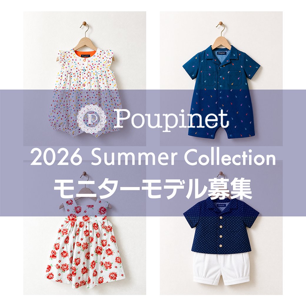 POUPINET 2026 Summer collection モニターモデル募集！