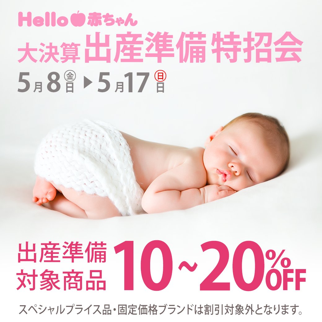 2026年5月8日（金）よりハロー赤ちゃんメンバーズ限定、「大決算 出産準備特招会」を開催いたします！
「大決算 出産準備特招会」では、新生児衣料（肌着を含む）、マタニティ衣料（肌着を含む）、ベビー寝具、授乳クッションの全ブランド 定価商品が20％OFFとなります！