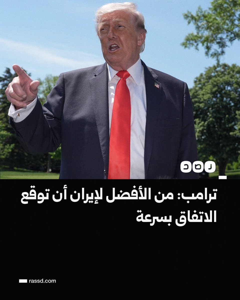 ترامب: من الأفضل لإيران أن توقع الاتفاق بسرعة، والاتفاق مع إيران قد يحدث في أي يوم وقد لا يحدث والإيرانيون يريدونه أكثر مني