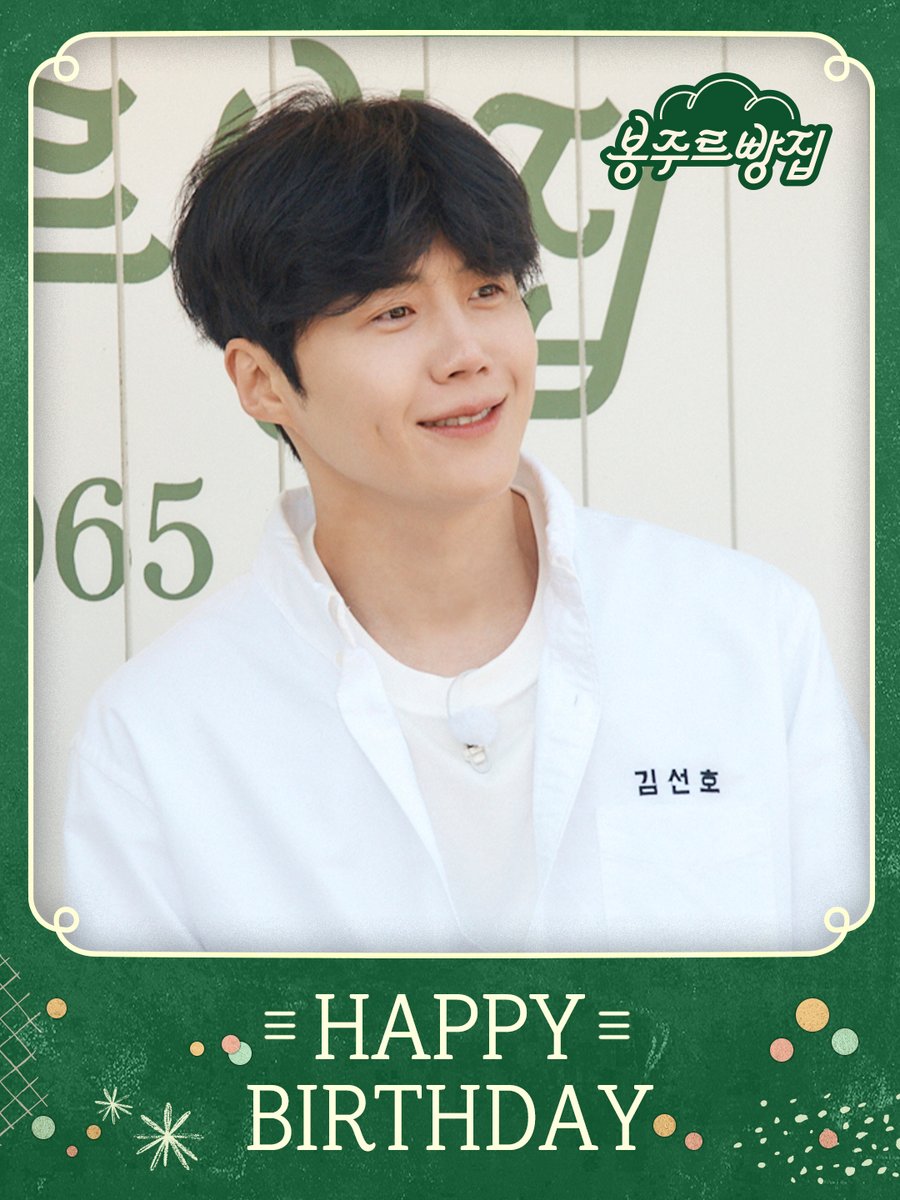 yeoreumnal07's tweet photo. 🎉ⒽⒶⓅⓅⓎ ​ ⓈⒺⓄⓃⒽⓄ ​ ⒹⒶⓎ🎉

모두가 '선호'하는 봉주르빵집의 1등 손주🫶
김선호 배우의 생일을 축하합니다🎂

힐링 베이킹 예능
봉주르빵집 곧 오픈합니다!

5월 8일(금) 오후 4시 
오직 쿠팡플레이에서 만나요 🙌🏻

#봉주르빵집 #김희애 #차승원 #김선호 #이기택 https://t.co/uqa5OROoUl