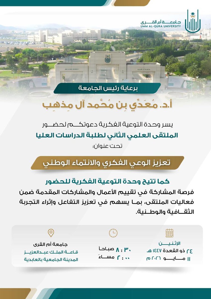 IGU_UQU's tweet photo. يسر وحدة التوعية الفكرية دعوتكم لحضور #الملتقى_العلمي_الثاني لطلبة الدراسات_العليا تحت عنوان #تعزيز_الوعي_الفكري والانتماءالوطني والذي سيقام يوم الاثنين الموافق ٢٤/ ١١/ ١٤٤٧ https://t.co/H5Gq8so1VA
