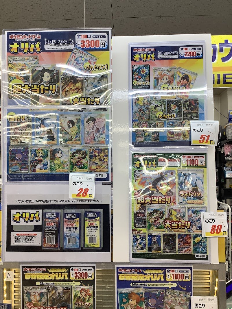 オリパ速報📢】5/8 開店時！ 【✨GW限定✨】 ポケカ3300円…残り77口