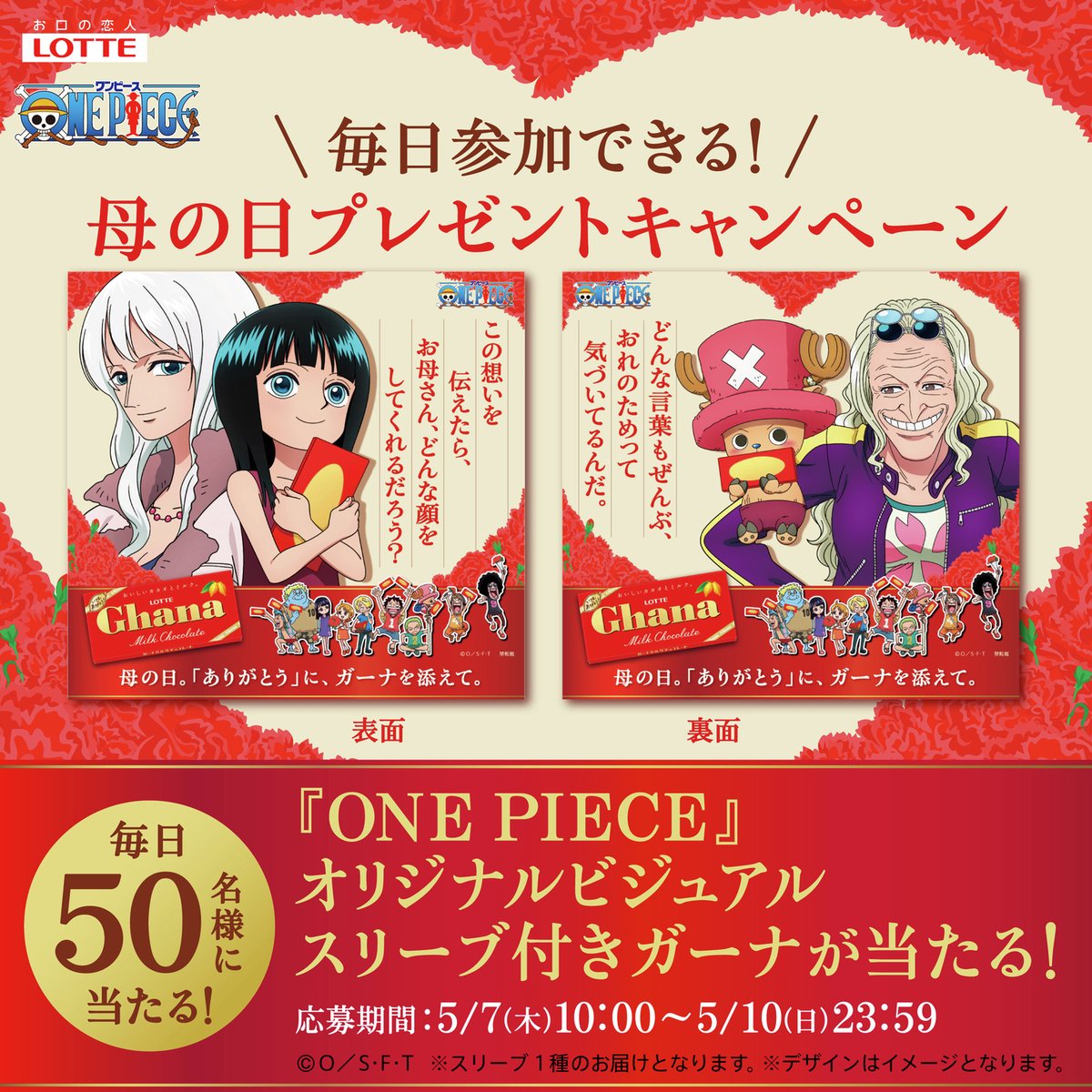／
毎日応募できる‼️
ガーナ×ONEPIECE
キャンペーン第3弾✨
＼

オリジナルビジュアルスリーブ入りガーナを
毎日50名様にプレゼント🎁

今年の母の日 は
ガーナ_ONEPIECEと一緒に
「ありがとう」を伝えませんか？😊🍫

①<a href="/ghana_recipe/">ガーナチョコレート🍫公式</a> をフォロー
②この投稿をリポスト🔁
5/10〆