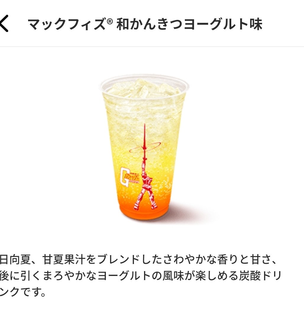 マクド🍔🍟
和 のネーミングセンス💮
(ヨーグルトが苦手な私は飲めない)