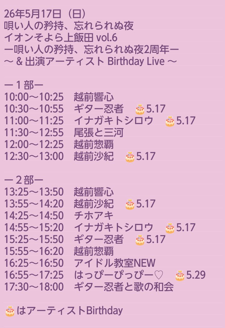 Utautai_WYU's tweet photo. ✅🆕新着フリーライブ情報✨
26年5月17日（日）
唄い人の矜持、忘れられぬ夜
イオンそよら上飯田 vol.6
10:00〜18:00
観覧無料

越前響心/ギター忍者/イナガキトシロウ/尾張と三河/越前惣覇/越前沙紀/チホアキ/アイドル教室NEW/はっぴーぴっぴー♡/ギター忍者と歌の和会

#そよら上飯田
#唄い人の矜持 https://t.co/XxE9Op2Esl