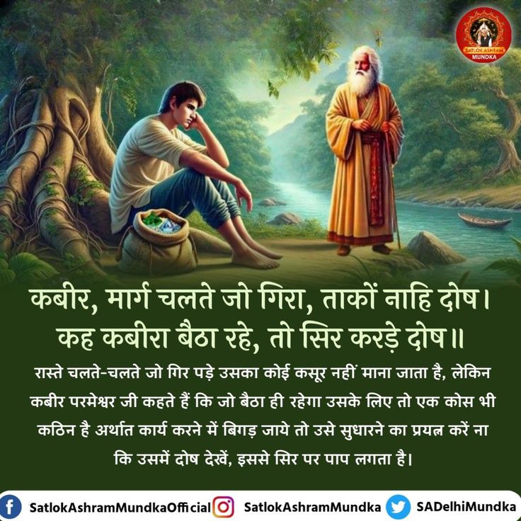 #GodMorningFriday
#संतरामपालजीने_दिलजीता_जनताका
🌍कबीर, मार्ग चलते जो गिरा, ताकों नाहि दोष । कह कबीरा बैठा रहे, तो सिर करड़े दोष ॥रास्ते चलते-चलते जो गिर पड़े उसका कोई कसूर नहीं माना जाता है, लेकिन कबीर परमेश्वर जी कहते हैं कि जो बैठा ही रहेगा🌏
Sa News YtChannel