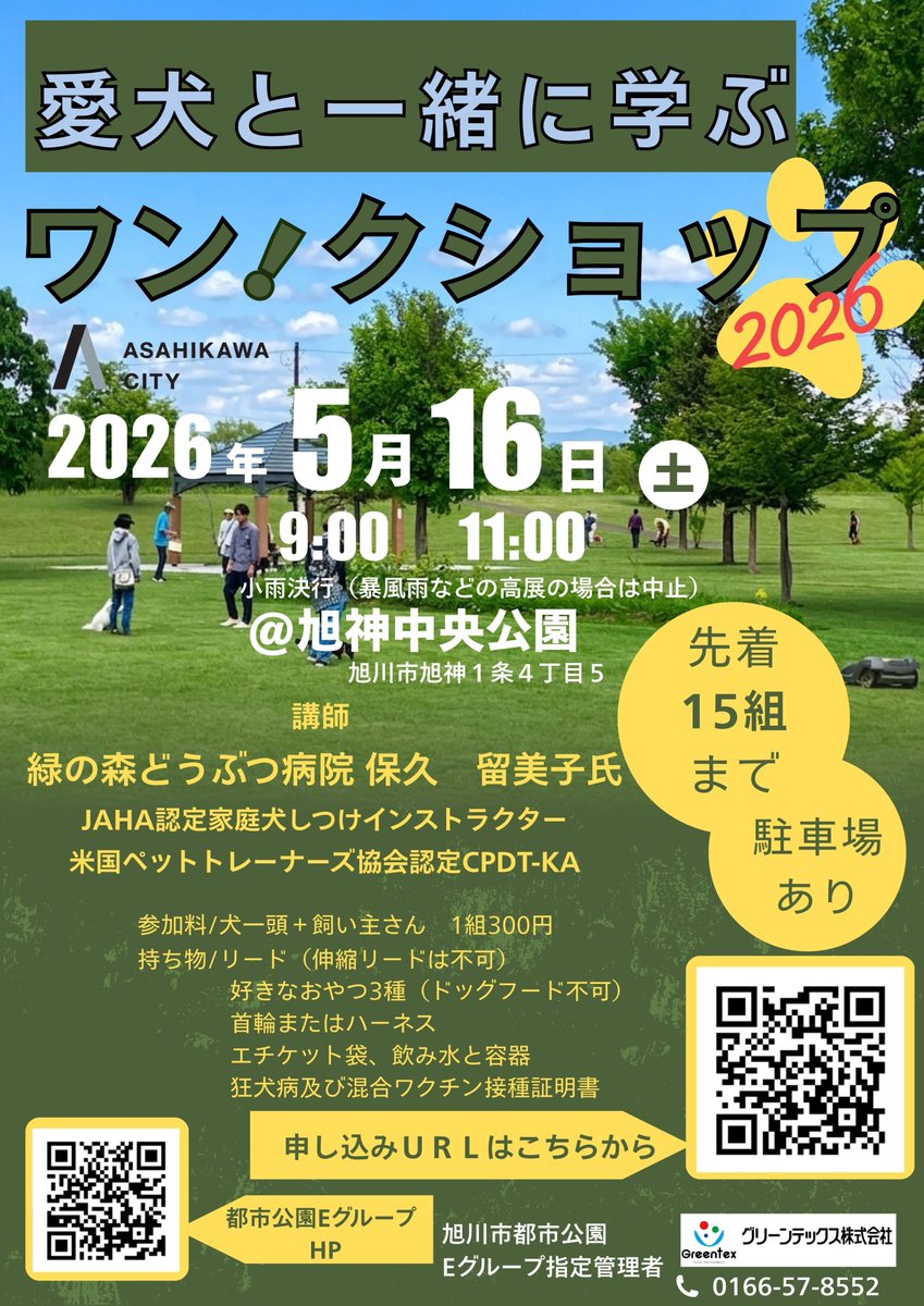 parkf_info's tweet photo. 【受講者募集中！】
5/16に旭神中央公園にて、毎年恒例の《愛犬と一緒に学ぶ 犬のわん！くしょっぷ》を開催いたします。
散歩のお困りごとなどを、楽しみながら学びます。
募集期間の終了もまもなくですので、お急ぎください＞
多くの皆様のご受講お待ちしています🐶 https://t.co/qHXzSATnss