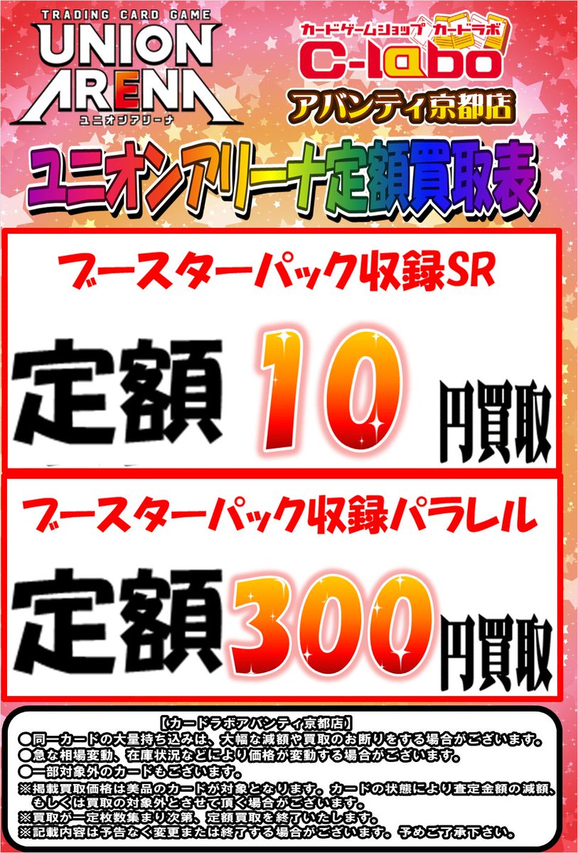 ユニオンアリーナ買取情報】 🔥定額買取強化中🔥 SR定額1️⃣0️⃣円