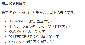 kikikanContest's tweet photo. ２次予選の結果が公表されました! 予選を突破されたチームの皆様、おめでとうございます。決勝戦は２週間後の5/22（金）。日頃の研鑽の成果を存分に発揮していただけることを期待しています。

公表ページ → https://t.co/ySuiyRKBUV https://t.co/aL3YtrxvUE