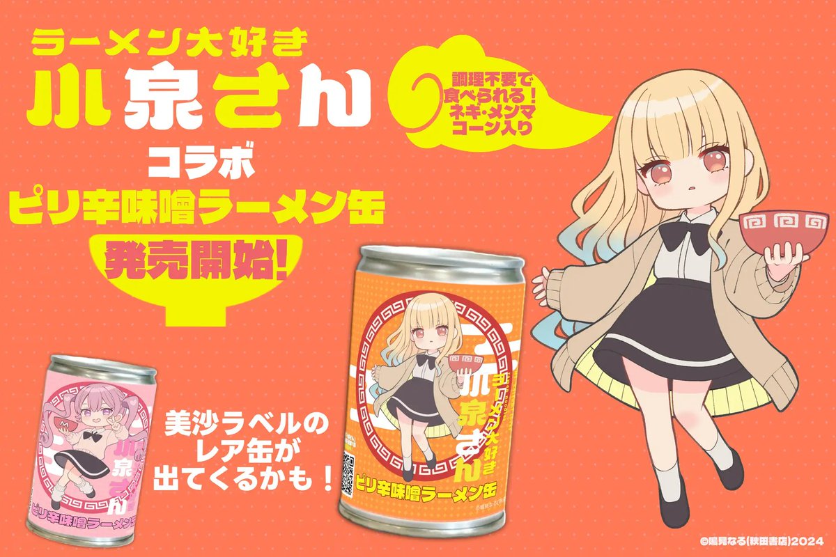 ラーメン大好き小泉さん コラボ第2弾🍜✨️ ＼ 2025年10月に販売し