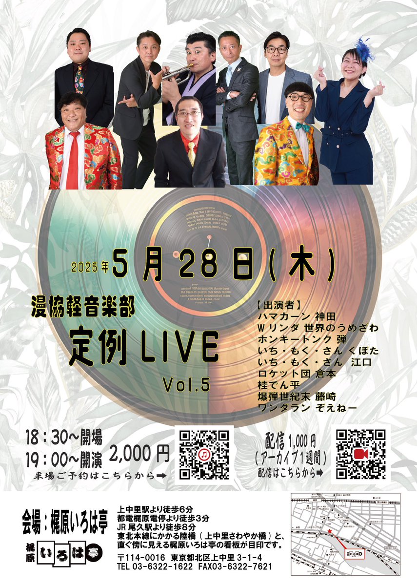 amaespace's tweet photo. 🎤漫協軽音楽部 定例LIVE Vol.5

📅5/28（木）
18:30開場／19:00開演

🎫来場 2,000円
📡配信 1,000円（アーカイブ1週間）

📍梶原いろは亭

ハマカーン神田、Wリンダー世界のうめざわ、ロケット団倉本ほか出演！

#漫協軽音楽部
#定例LIVE
#お笑いライブ
#梶原いろは亭 https://t.co/RfAcKak0NA