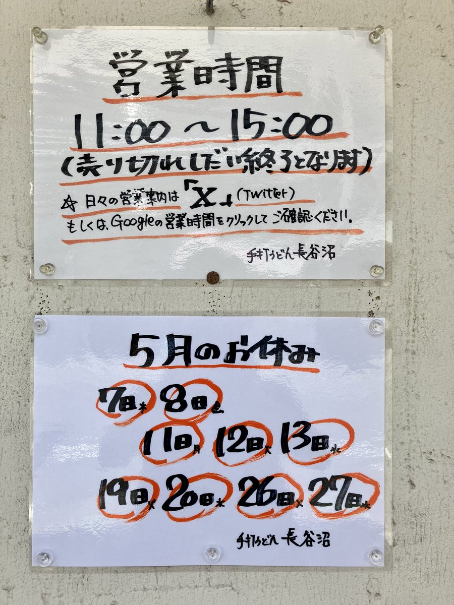 手打うどん 長谷沼 tweet media