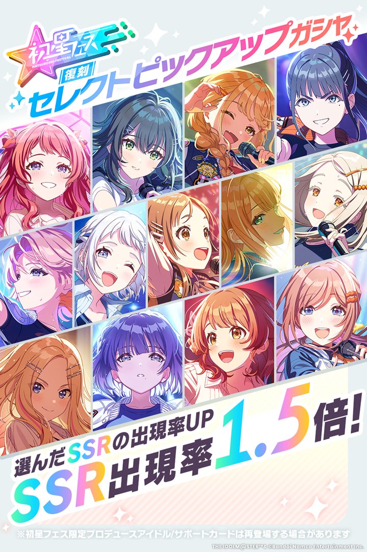 ☆┈┈┈┈┈┈┈┈┈┈☆
 【初星フェス】【復刻】
　 「Campus mode!!」
セレクトピックアップガシャ✨
☆┈┈┈┈┈┈┈┈┈┈☆

過去に登場した【初星フェス】限定のPアイドルの中から
3名を選んでピックアップ👀

※詳細はゲーム内お知らせをご確認下さい

🔸開催期間
5/16(土)9:59まで

#学マス