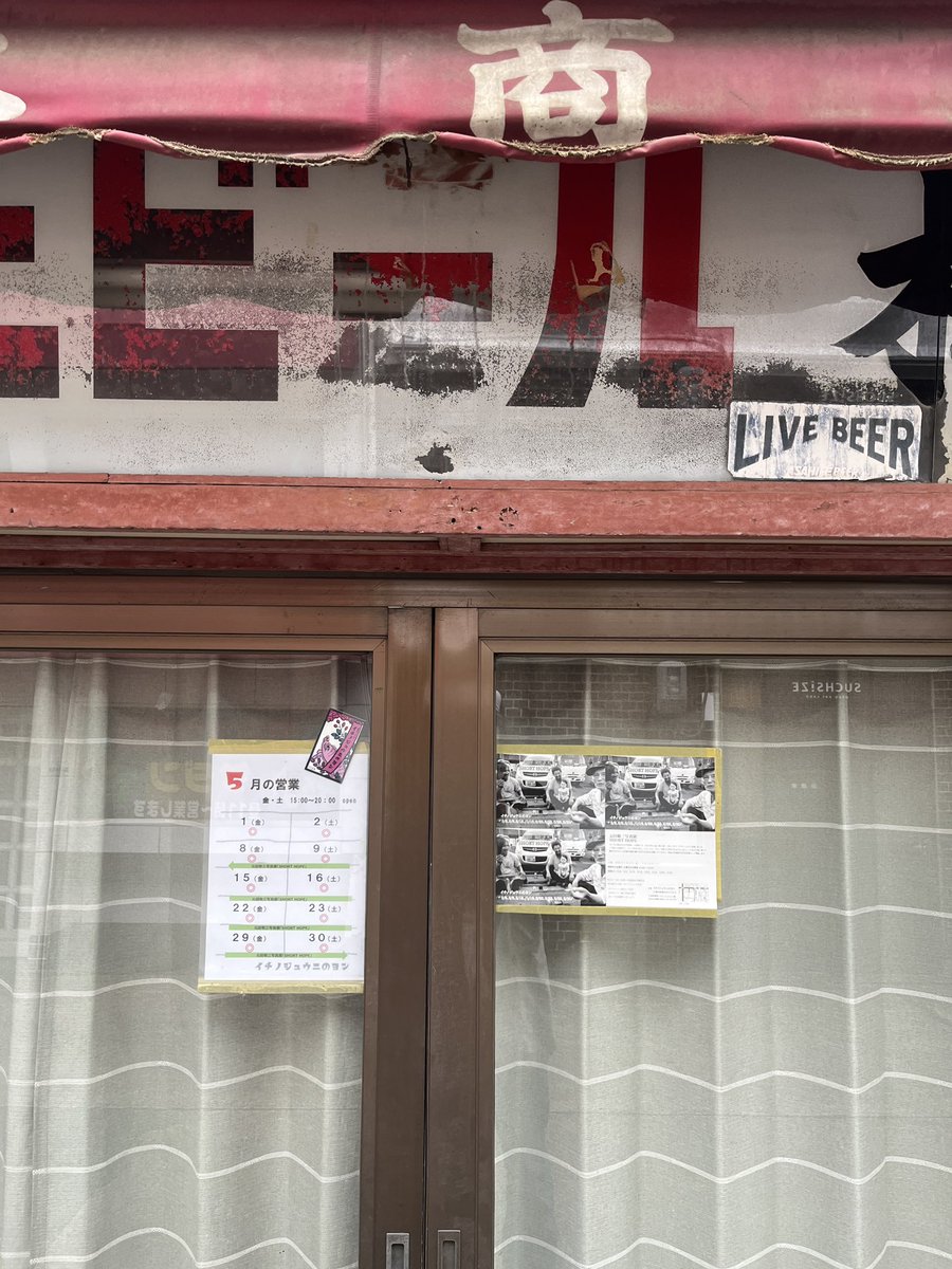 keizoking's tweet photo. 本日5/8より西成区山王にある一杯飲み屋イチノジュウニのヨンにて写真展がスタートします。金曜土曜のみ15時〜20時。本日初日は15時より麦酒呑みつつご来場をお待ちしています。呑みに来てくださいー。 https://t.co/z16krj4eq8