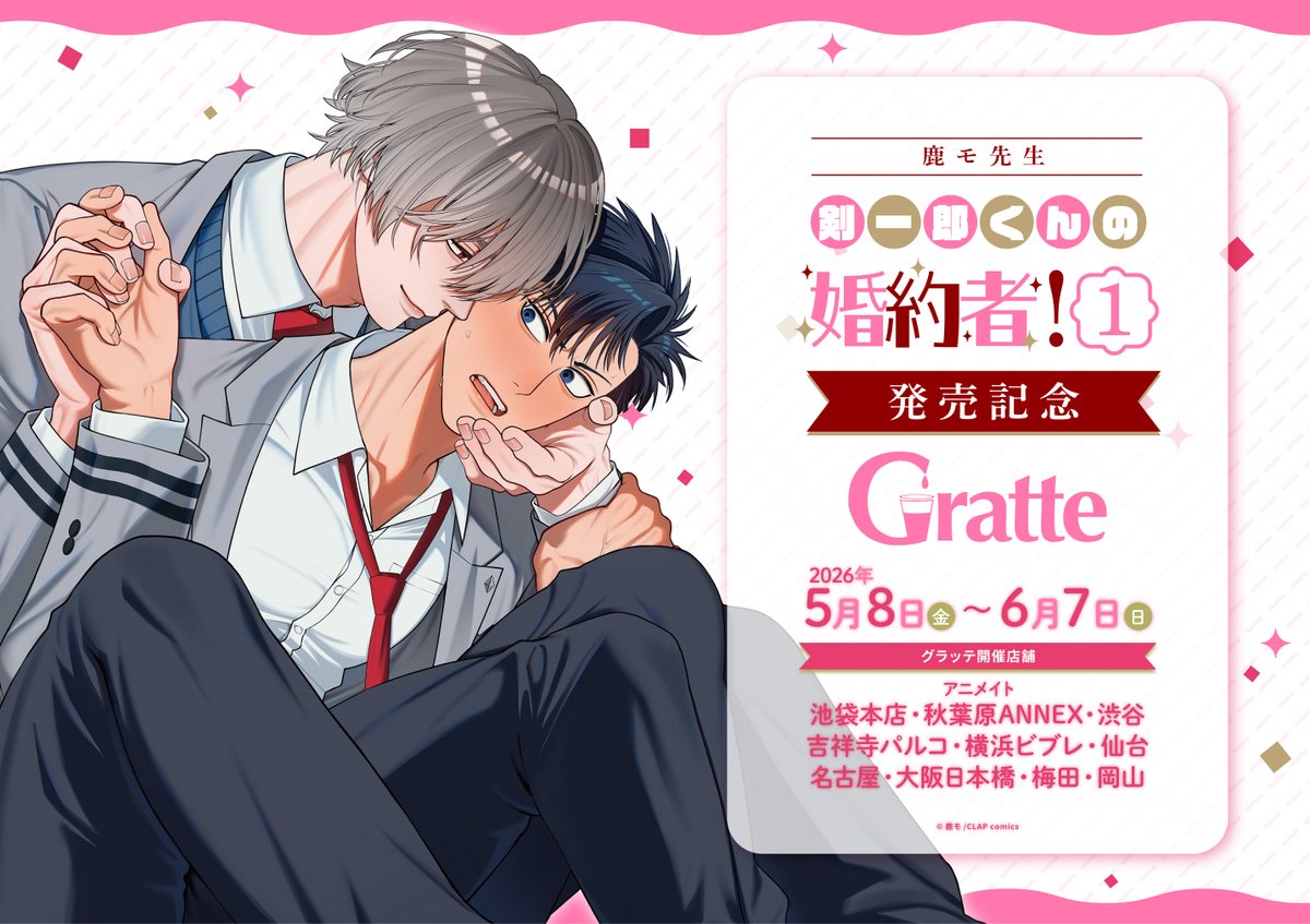 グラッテ 情報】 ✨本日5/8(金)より開催✨ 「鹿モ先生「#剣一郎くんの
