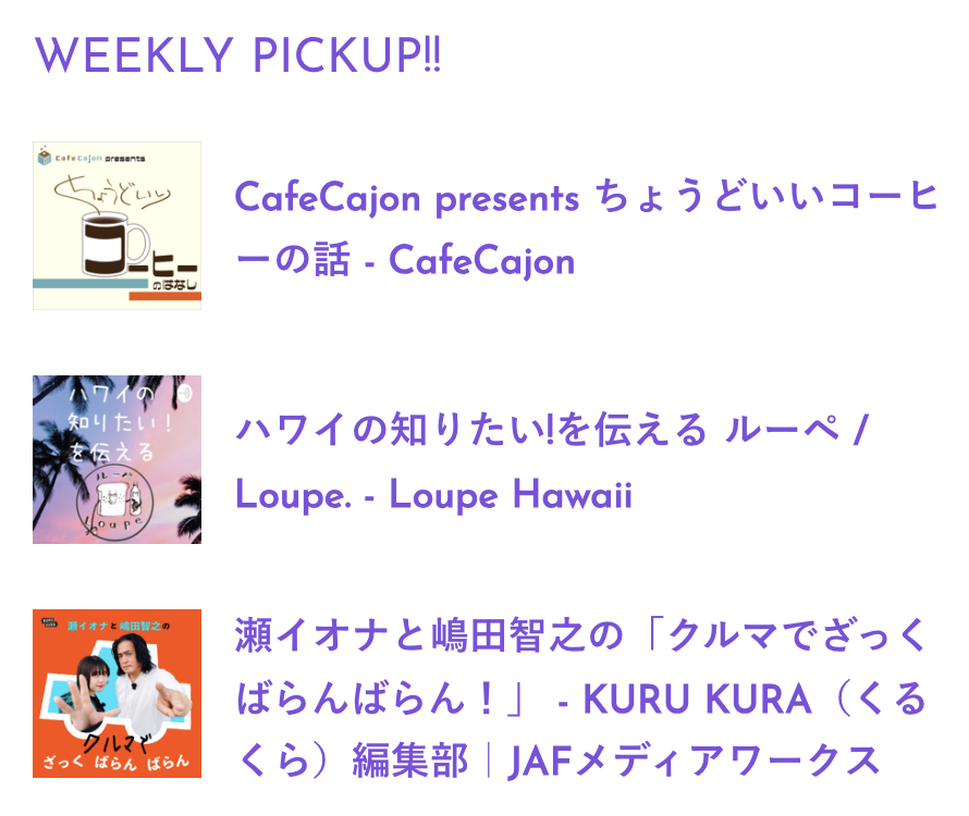 PodcastRank_jp's tweet photo. 【今週のWEEKLY PICKUP!!】
▶︎CafeCajon presents ちょうどいいコーヒーの話
@CafeCajon

▶︎ハワイの知りたい!を伝える ルーペ / Loupe.
@Megumiinhawaii

▶︎瀬イオナと嶋田智之の「クルマでざっくばらんばらん！」
@kurukura_jp #ざっくばらんばらん

https://t.co/DPvi80Jw1p https://t.co/oUDVzr4iwx