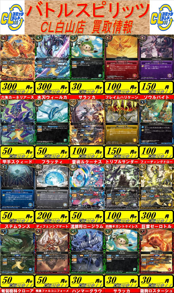 CL白山店より バトルスピリッツ 人気カード高価買取のお知らせです