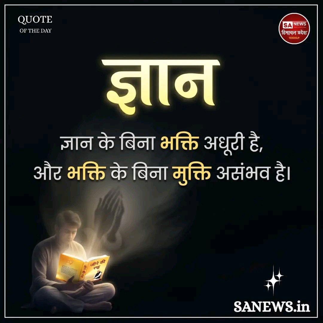 kaharchotu777's tweet photo. #GodMornigFridays
| • ज्ञान • |
#thoughtoftheday #todayquote #lifequotes
#dailyquotes
#MotivationDaily
#InspirationQuotes
#PositiveVibes
#RightDirection #Fridayfeelings #quotesaboutlife #spiritualawakening #sanewshimachalpradesh https://t.co/615TmpN74y