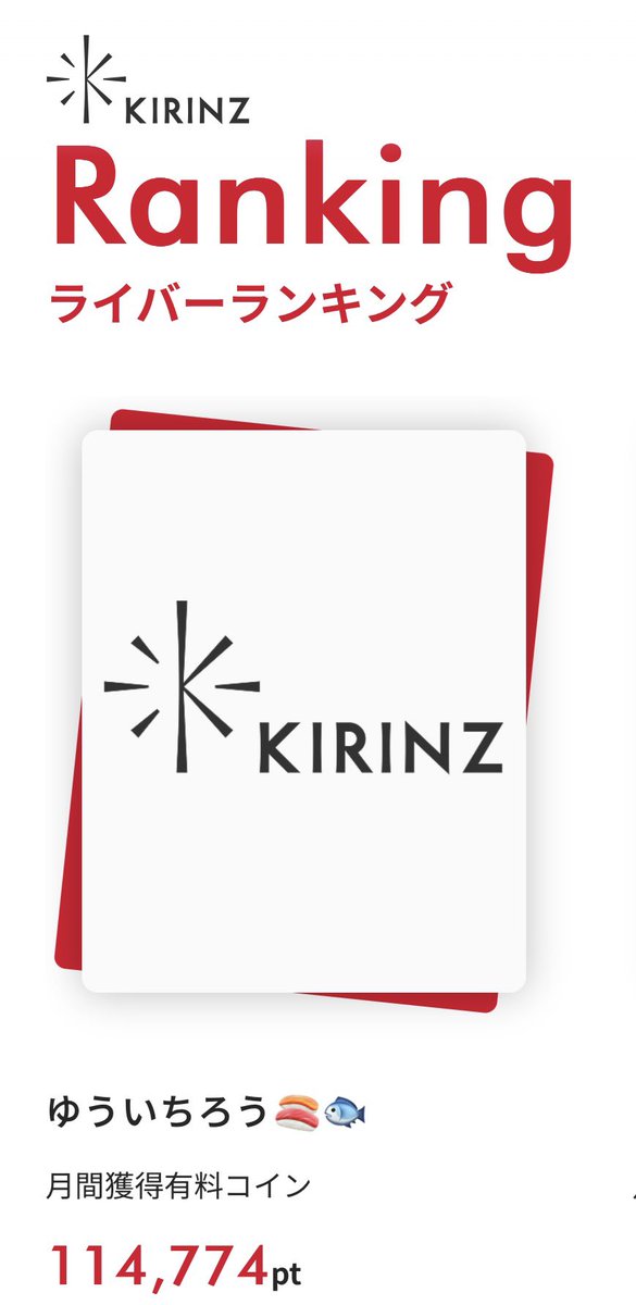 yuichiro_my_03's tweet photo. 【ちょっと嬉しい報告】
初めてKIRINZ公式サイトのライバーランキングに載りました✨️(写真まだ反映されてないけど笑)

ほんの少ししか見れない景色かもしれんけど、ランキングに載るくらいに応援してくれる人がいるということが実感できて嬉しい😭

これからも精進して頑張ります💪

https://t.co/HyJgz3p0Em