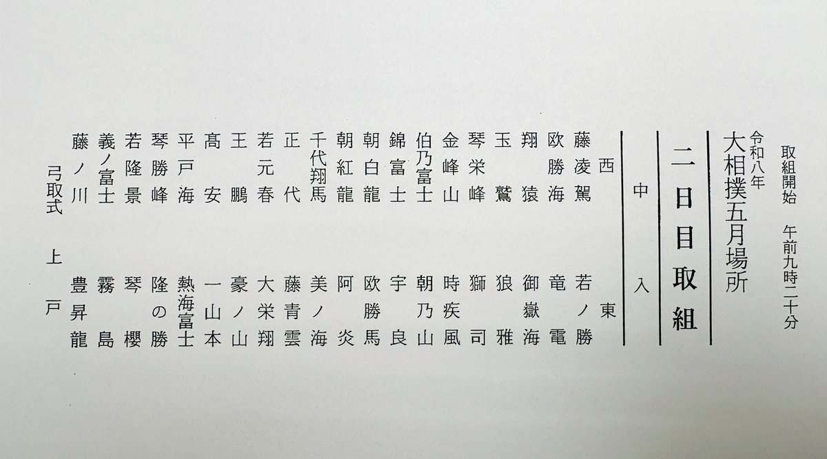 ＜大相撲五月場所＞ 
二日目の幕内取組です。  
#sumo #相撲 #五月場所