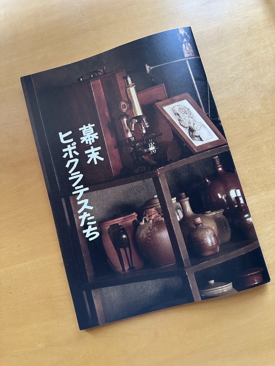OkanoNoboru's tweet photo. 『幕末ヒポクラテスたち』プログラムもデザインしてます。佐々木蔵之介、内藤剛志、藤原季節、藤野涼子のインタビューあり。原案になった『ふんどし医者』との比較や『ヒポクラテスたち』の大森一樹監督が今作を映画化しようとした経緯などを掲載。
本日公開
#幕末ヒポクラテスたち https://t.co/6SxF2lwyxu