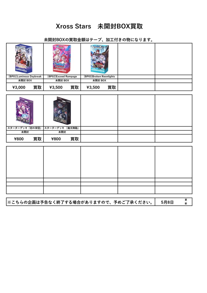 📌トレカ未開封BOX買取表更新 5/8③ ————————————————— ※シュリンク未