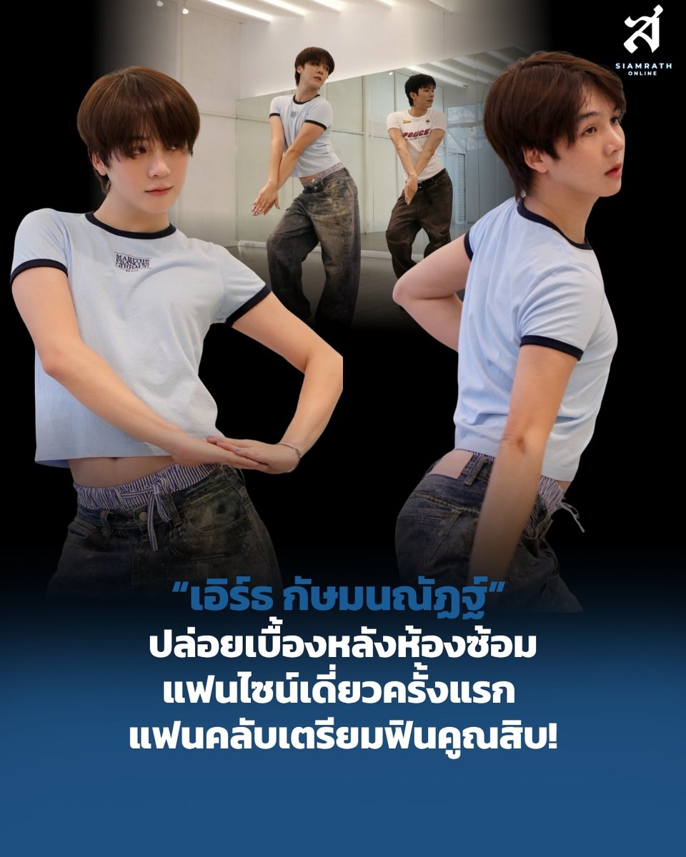 “เอิร์ธ กัษมนณัฏฐ์” ปล่อยเบื้องหลังห้องซ้อมแฟนไซน์เดี่ยวครั้งแรก แฟนคลับเตรียมฟินคูณสิบ!

siamrath.co.th/variety/entert… 

#siamrath #111Cooheart1stFansign
#coo111 #cooheart