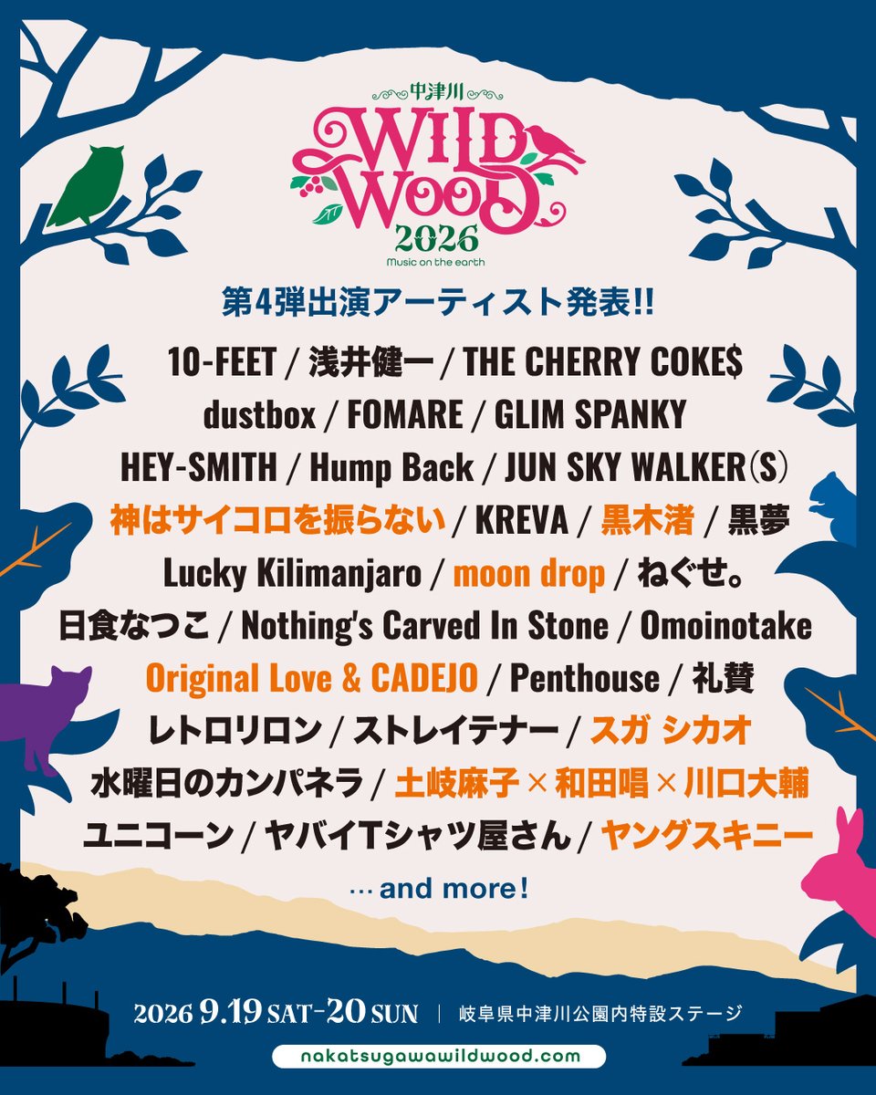 WILDWOOD_FES's tweet photo. ◤ 第4⃣弾アーティスト発表！◢

新たに7組が #中津川ウッド に出演！📢
シルバーウィークの最初の2日間を目一杯楽しんじゃおう🙌

■━━━━━━■

神はサイコロを振らない
ヤングスキニー
スガ シカオ
moon drop（初出演✨）
黒木渚（初出演✨）
Original Love & CADEJO（初出演✨）
土岐麻子×和田唱×川口大輔（初出演✨）

■━━━━━━■

今後も続々追加予定🌈🌈🌈

ファミリーマート先行受付開始！🎟️

キャンプ宿泊に便利なセット券「シンプルキャンプ＋2⽇通し入場券＋場外駐車場2日券」が新たに追加🔥

詳しくは👉https://t.co/eiLtjXV0Nc

#中津川ワイルドウッド