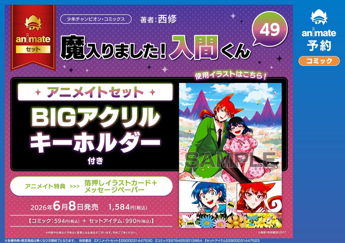 6/8発売『魔入りました！入間くん』49巻【BIGアクリルキーホルダー付き