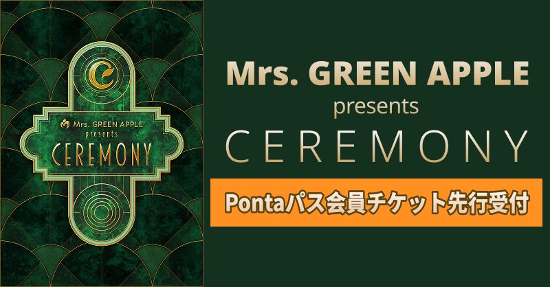 Mrs. GREEN APPLE presents 『CEREMONY』2026 Pontaパス会員向け先行