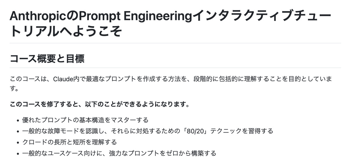 hayatasuuu's tweet photo. Claudeを開発しているAnthropic公式が
『プロンプトエンジニアリング講座』を
完全無料で公開してる。

全9章＋応用編付き。

・プロンプトの基本構造
・明確な指示の書き方
・役割の与え方
・few-shot
・Chain of Thought
・複雑なプロンプトの組み立て
・ハルシネーション対策

プロンプトを "なんとなく書く" から脱却したい人は必修。

https://t.co/BpH1woe7Do