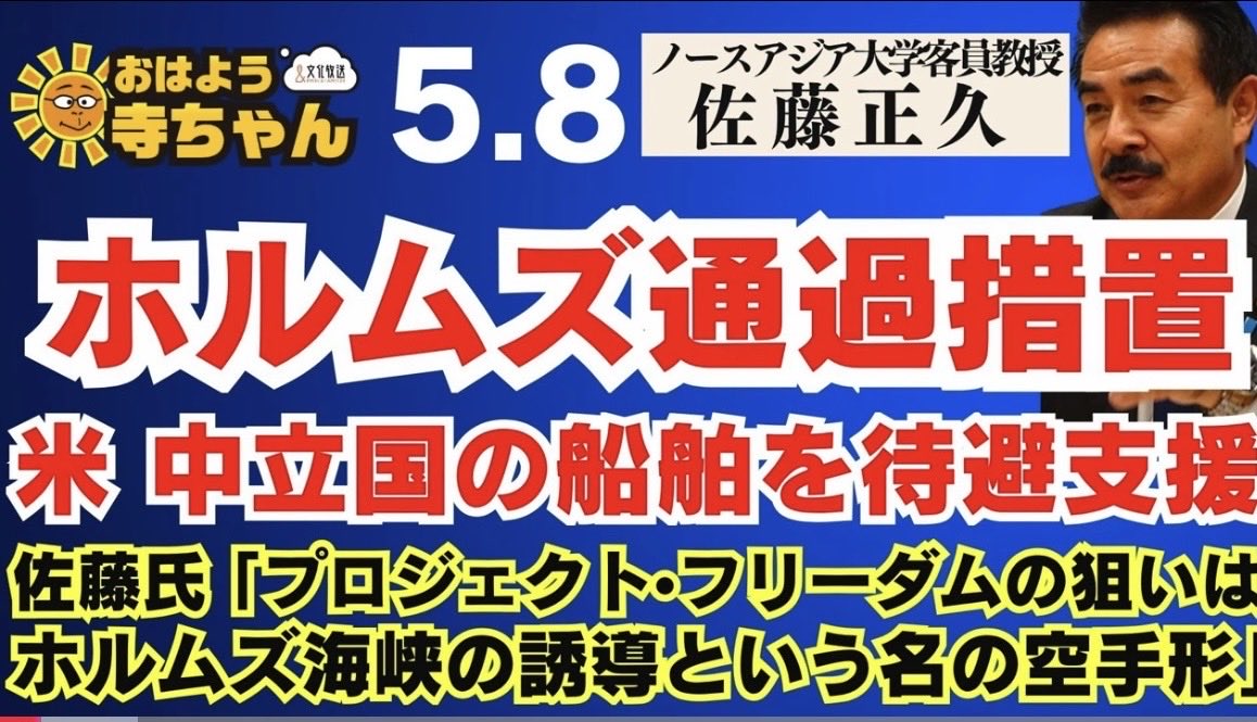 Image for the Tweet beginning: 【ホルムズ通過措置 米中立国の船舶を待避支援】 #佐藤正久 氏「 #プロジェクト・フリーダム