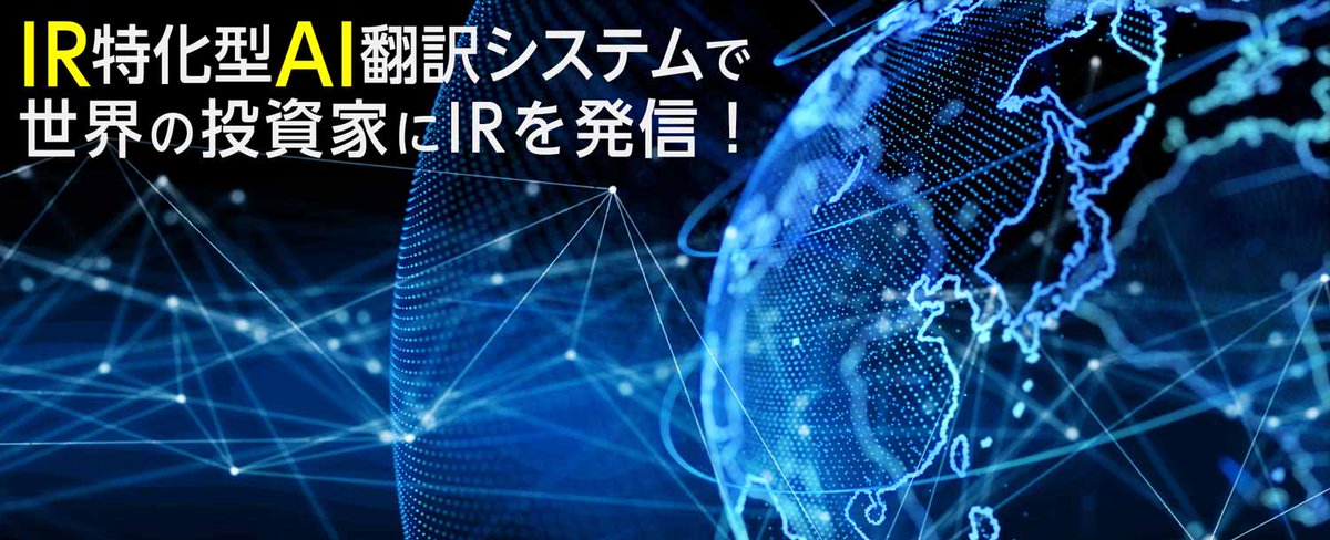 transpacific_e's tweet photo. IR特化型AI自動翻訳が英文IR翻訳の新常識！
社内リソースを割かずにスピード翻訳！
ネイティブチェックも付いて初めてでも安心のサポート
IR特化型AI自動翻訳で、世界の投資家に届くIRを！

IR特化型 AI自動翻訳
https://t.co/lPwDdWZZE2

#AI翻訳 
#IR 
#短信
#決算説明資料
#有価証券報告書 https://t.co/1KqdaTseXB