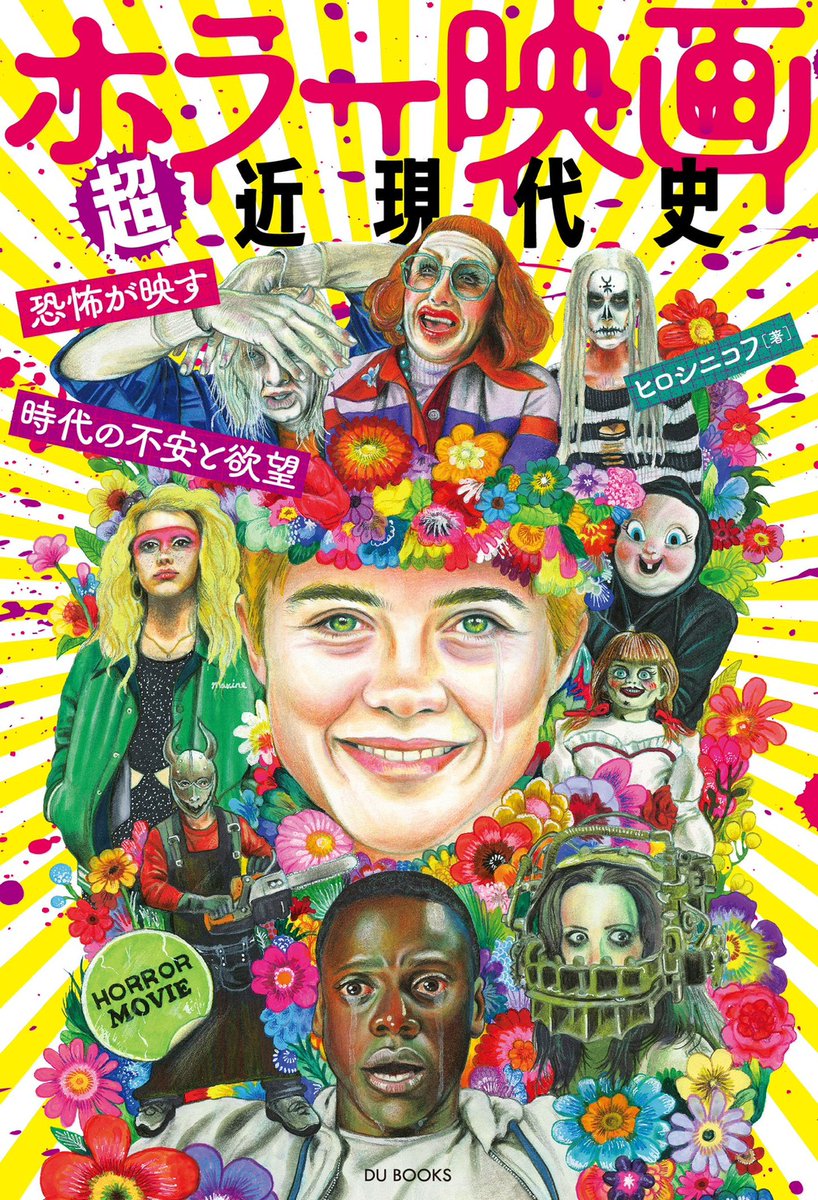 ヒロシニコフ/書籍「ホラー映画超近現代史」7月7日発売! tweet media