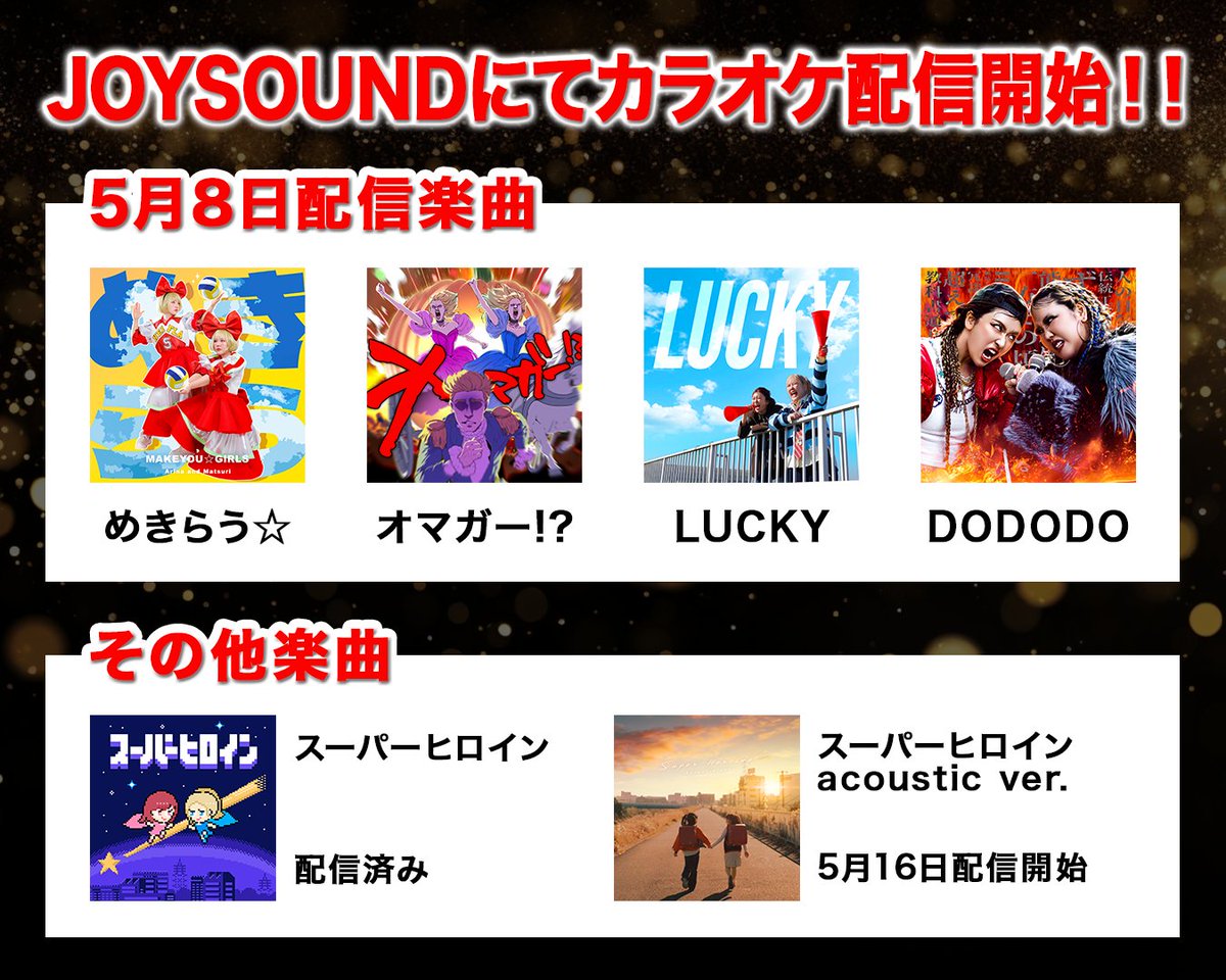 平成フラミンゴの楽曲が
JOYSOUNDのカラオケにて配信スタート！！✨

5月8日(金)配信開始
🎵 めきらう☆
🎵 オマガー!?
🎵 LUCKY
🎵 DODODO

5月16日(土)配信予定
🎵 スーパーヒロイン acoustic ver.

▼JOYSOUND公式サイト / 平成フラミンゴ
joysound.com/web/search/art…