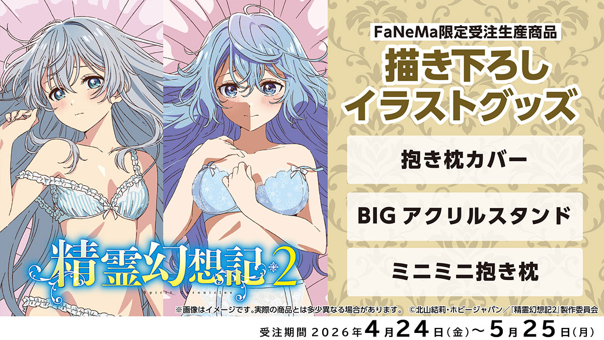 本日最終日】 予約締切は23：59まで❗️ 『精霊幻想記2』 ○抱き枕