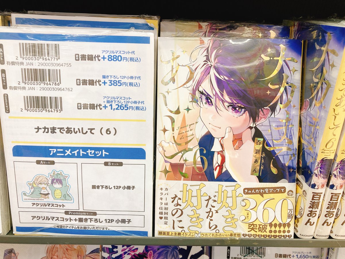 書籍入荷情報】 ナカまであいして 6 アニメイトセットPremiumが入荷