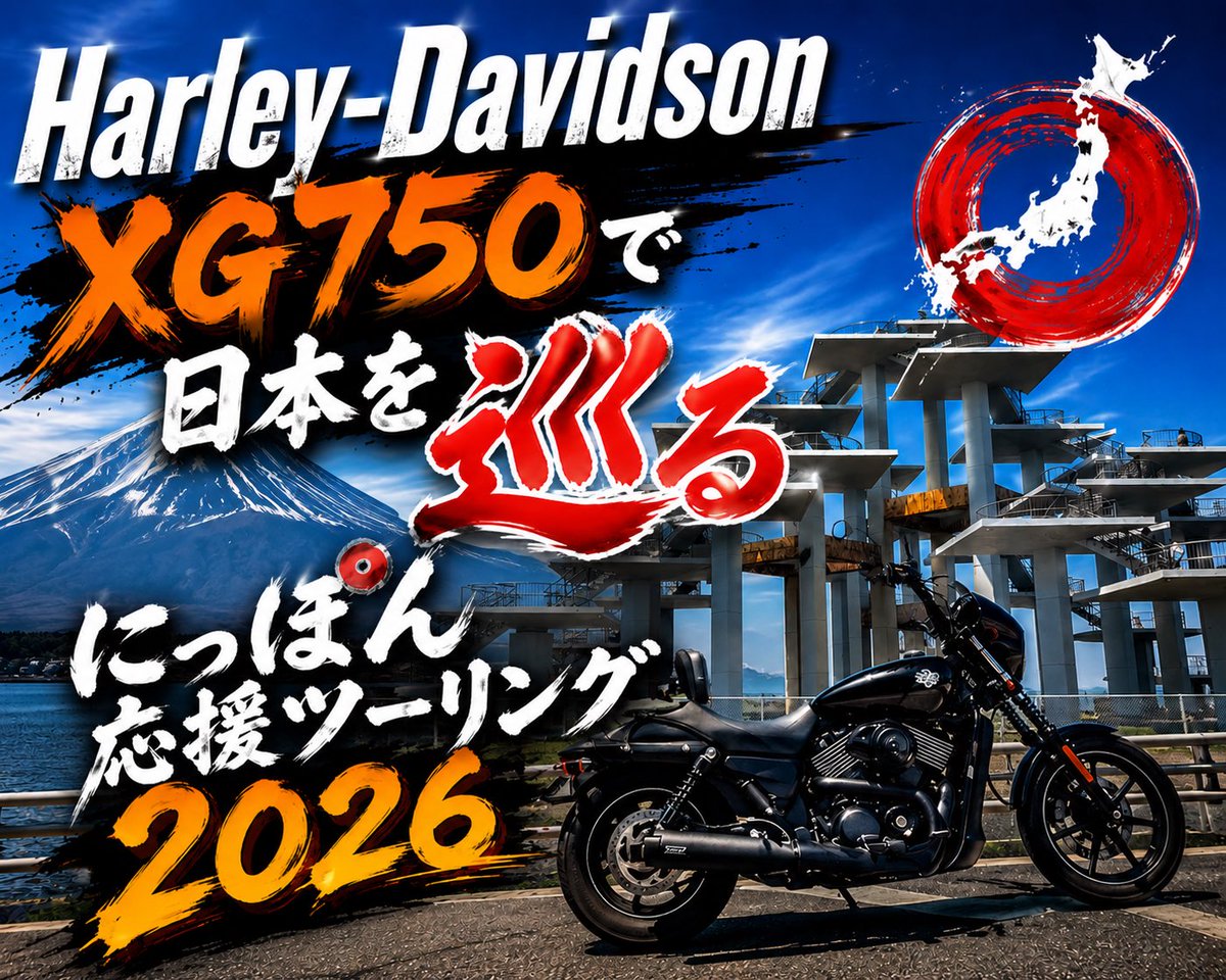 GJPN808's tweet photo. 今年は秋までスポット巡り
#にっぽん応援ツーリング2026
#ゼッケン684
#HarleyDavidson
#xg750 https://t.co/xSGmqnUbPJ